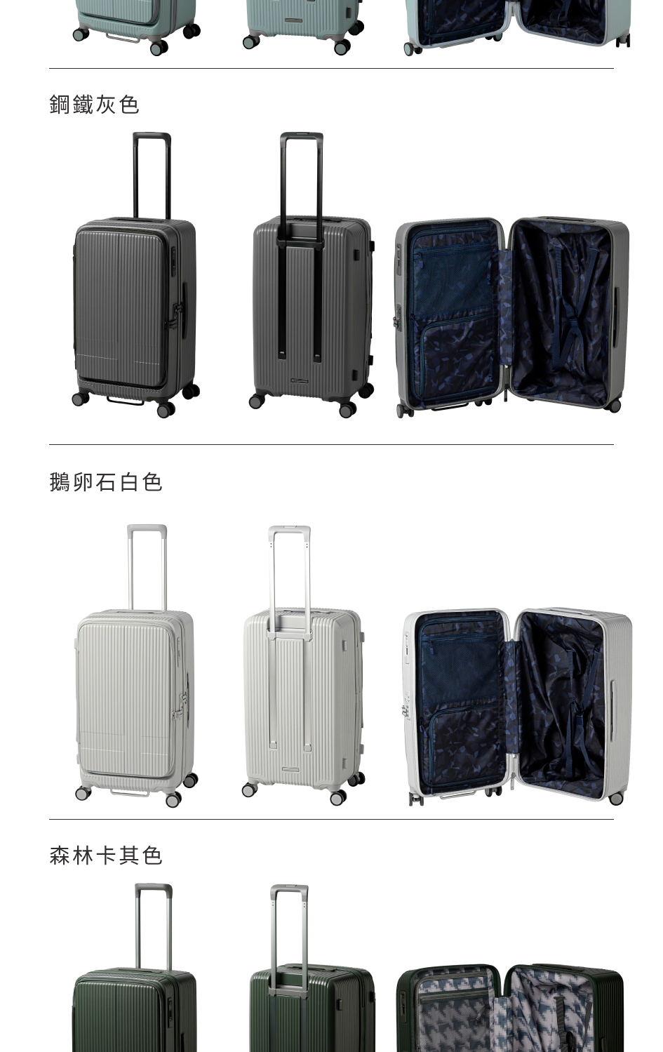 鋼鐵灰色 鵝卵石白色 森林卡其色 