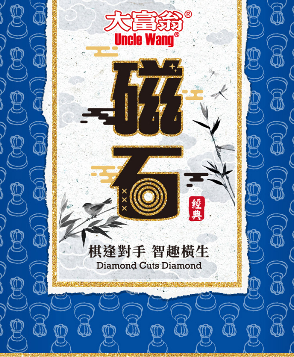 經典 棋逢對手 智趣橫生 
