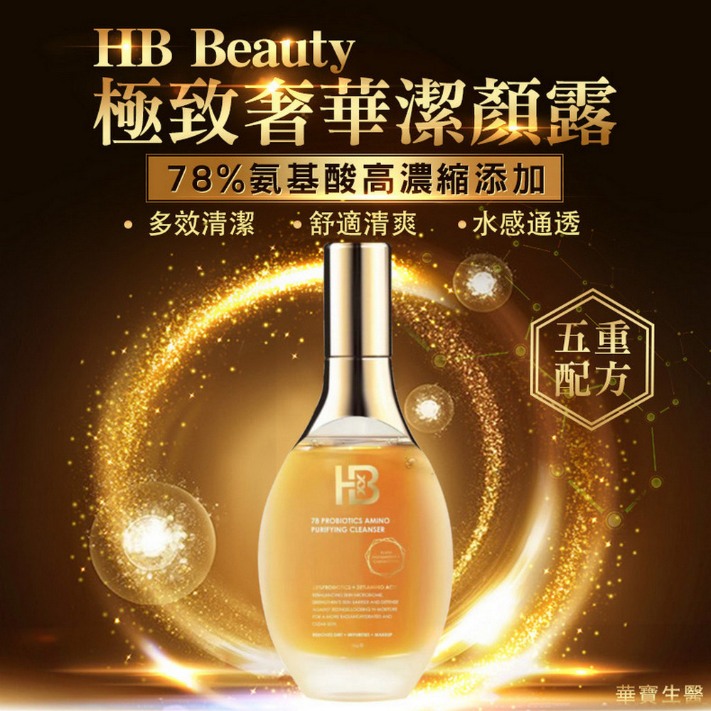 華寶生醫 HB Beauty極致奢華潔顏露(☆78%氨基酸高