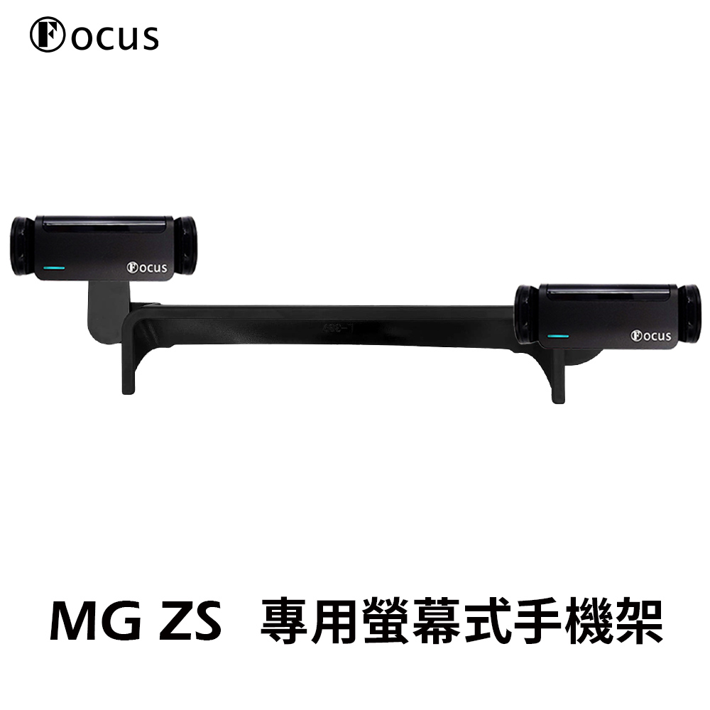 Focus MG ZS 專用 螢幕式 電動手機架 配件 改裝