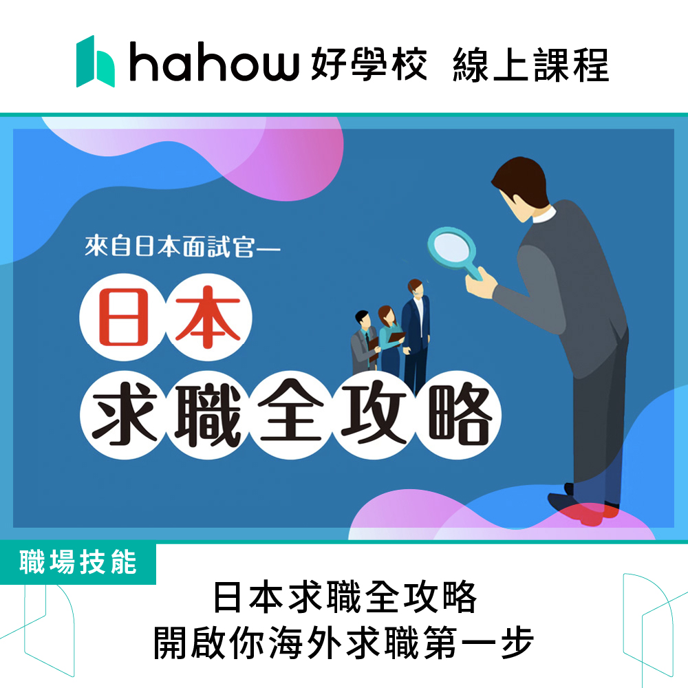 Hahow 好學校 日本求職全攻略 開啟你海外求職第一步折扣