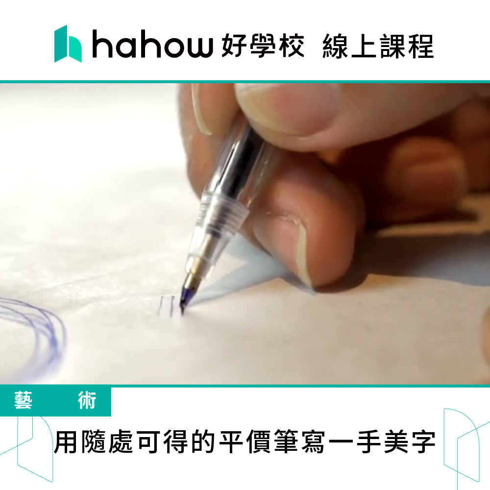 Hahow 好學校 用隨處可得的平價筆寫一手美字品牌優惠