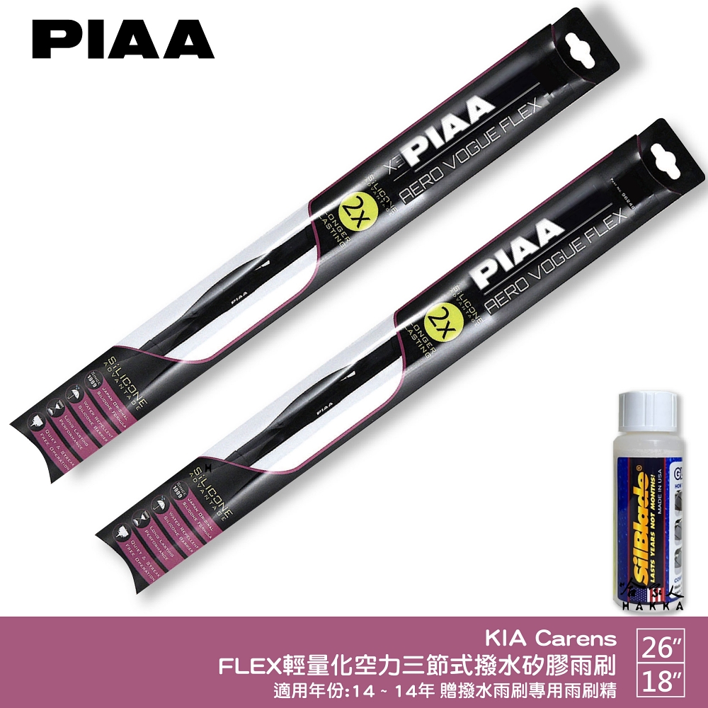 PIAA KIA Carens FLEX輕量化空力三節式撥水