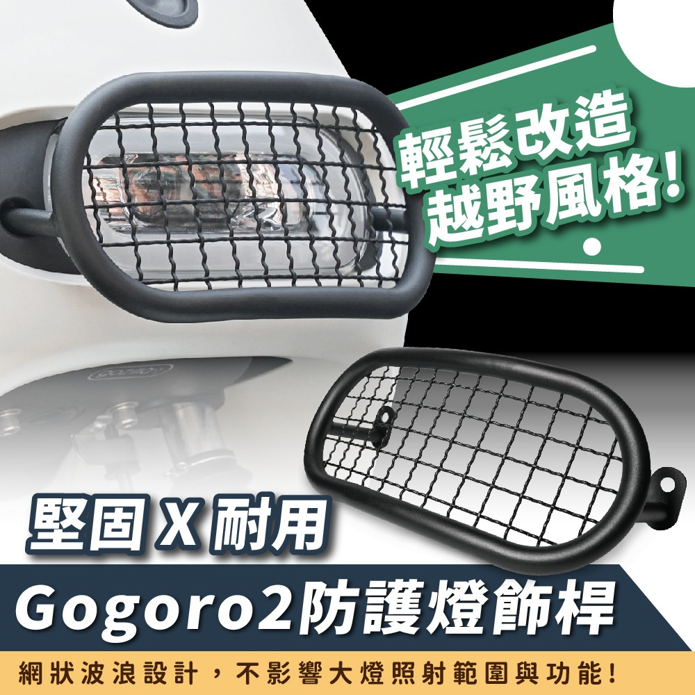 XILLA Gogoro 2/S2 專用 越野風 不鏽鋼大燈