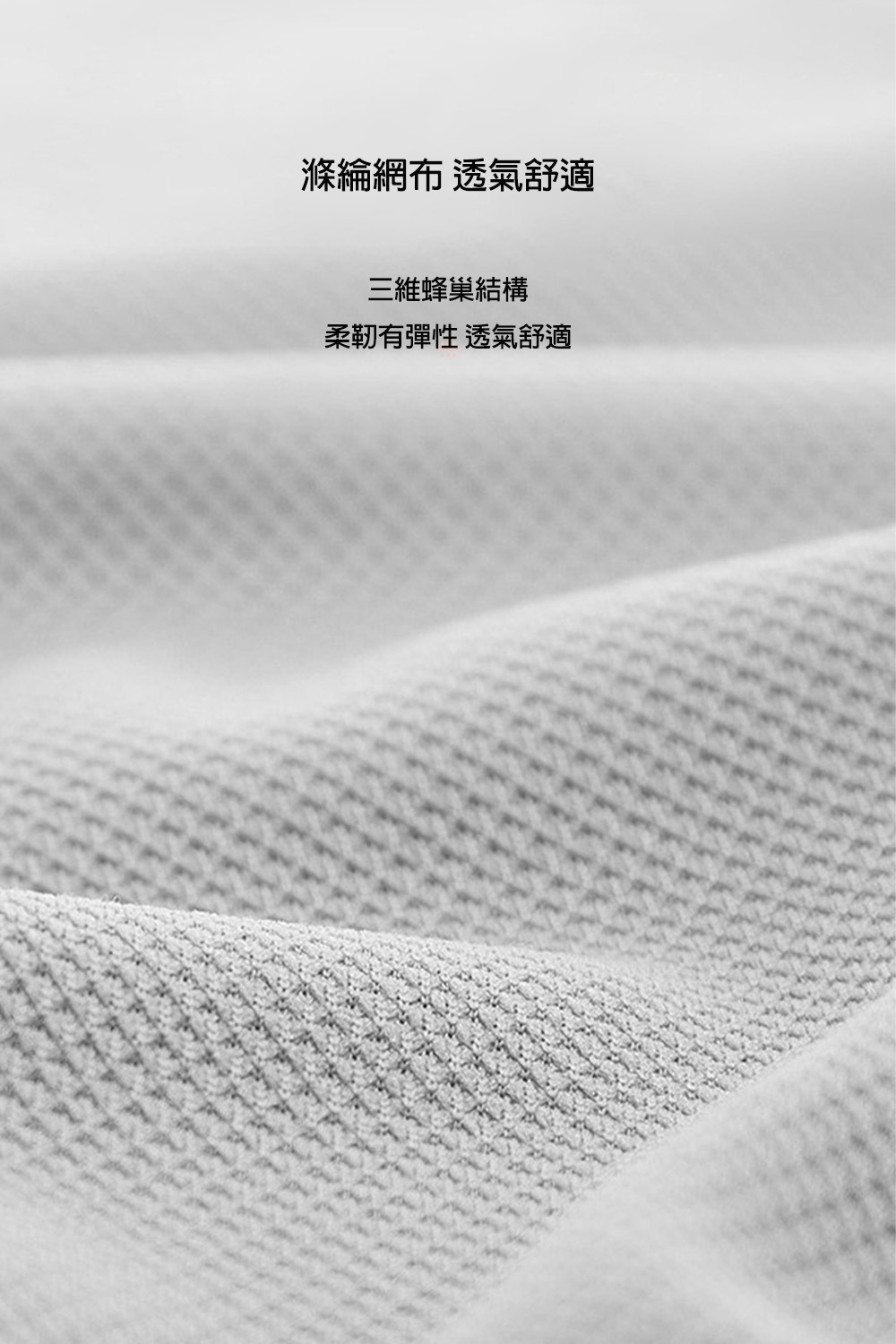 滌綸網布 透氣舒適 三維蜂巢結構 柔韌有彈性 透氣舒適 