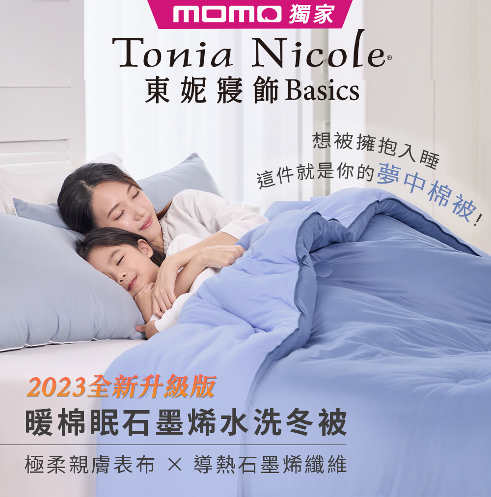 Tonia Nicole 東妮寢飾 暖棉眠石墨烯水洗冬被-月