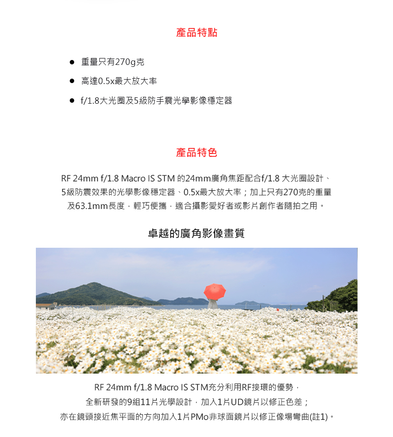 RF 24mm f1.8 Macro IS STM 的24mm廣角焦距配合f1.8 大光圈設計、
