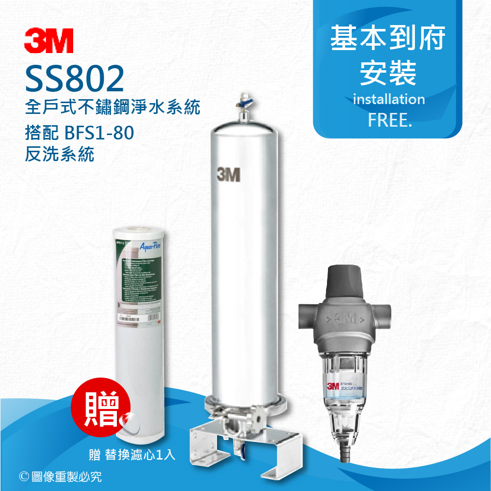 3M SS802全戶式不鏽鋼淨水系統搭配BFS1-80反洗式