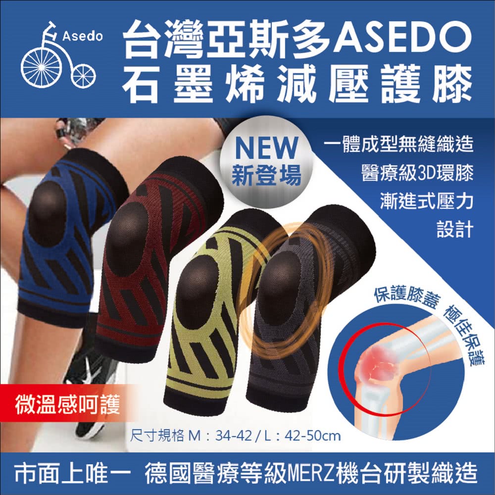 Asedo亞斯多 石墨烯黑科技減壓彈力發熱護膝(1雙入)好評