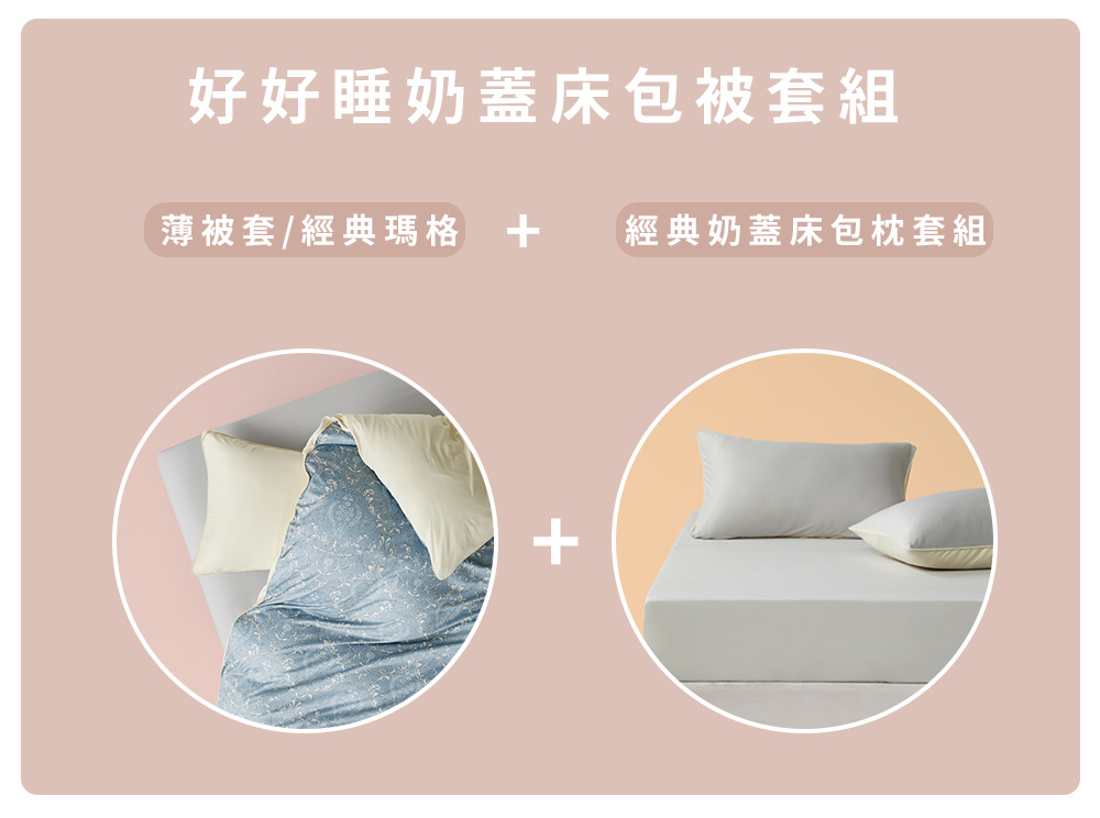 青鳥家居 好好睡奶蓋床包被套組/4件式(雙人床包+薄被套/經
