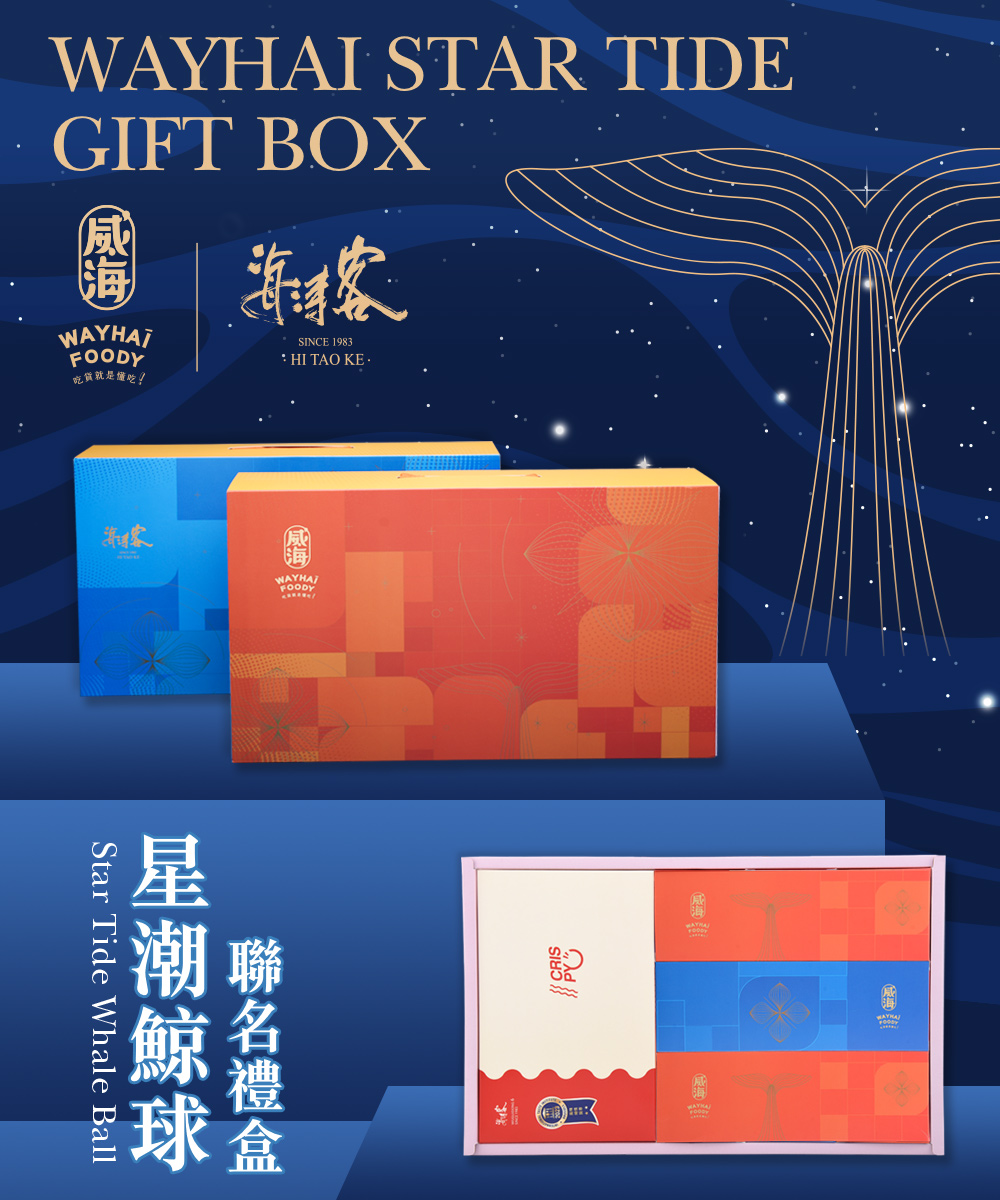 威海X海濤客 星潮鯨球聯名禮盒x1盒(過年伴手禮/人氣好禮/