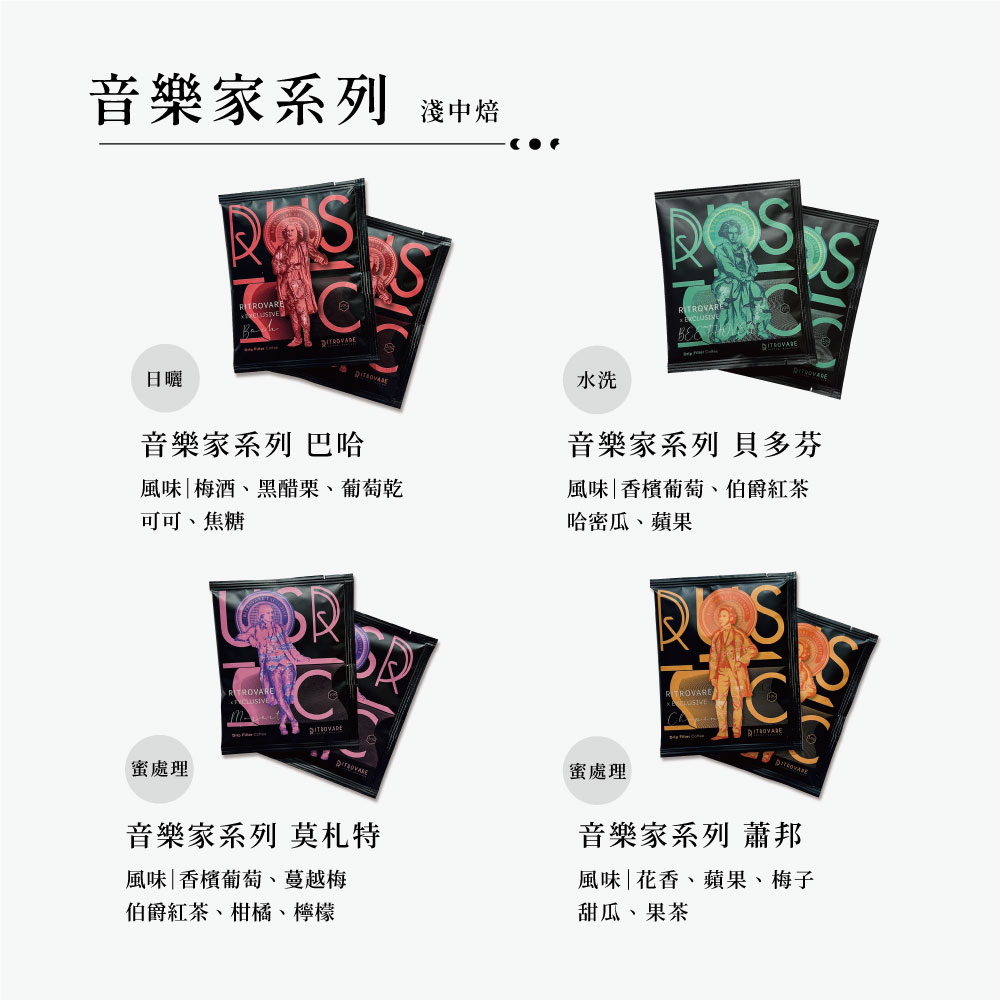 Ritrovare coffee 尋品．旬品咖啡 音樂家系列