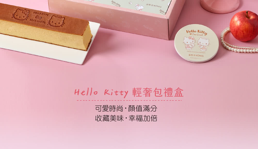 金福S KONIG 金格街KONIG Hello Kitty 輕奢包禮盒 可愛時尚顏值滿分 收藏美味幸福加倍 