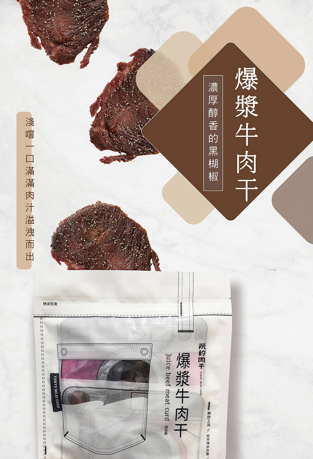 YUNYE 阮的肉干 爆漿牛肉干 正黑胡椒(3包超值包)品牌