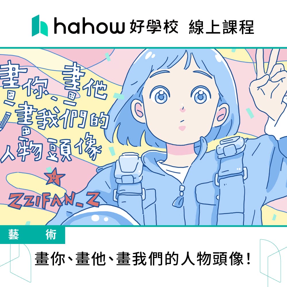 Hahow 好學校 畫你、畫他、畫我們的人物頭像！優惠推薦