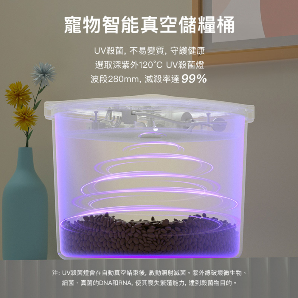 寵物智能真空UV殺菌飼料桶7L(寵物飼料桶、UV殺菌、寵物用