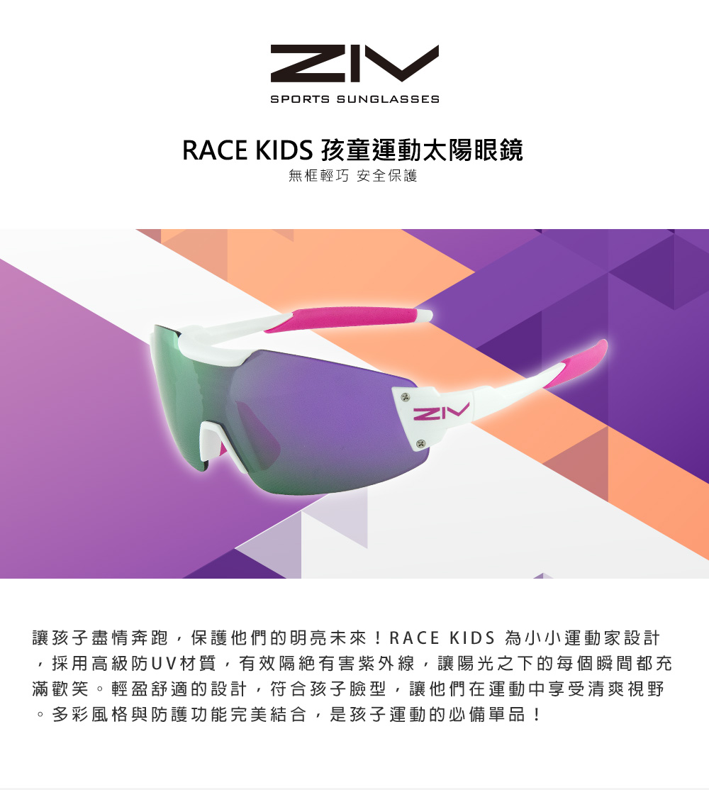 ZIV RACE KIDS 孩童運動太陽眼鏡(適合5-7歲、