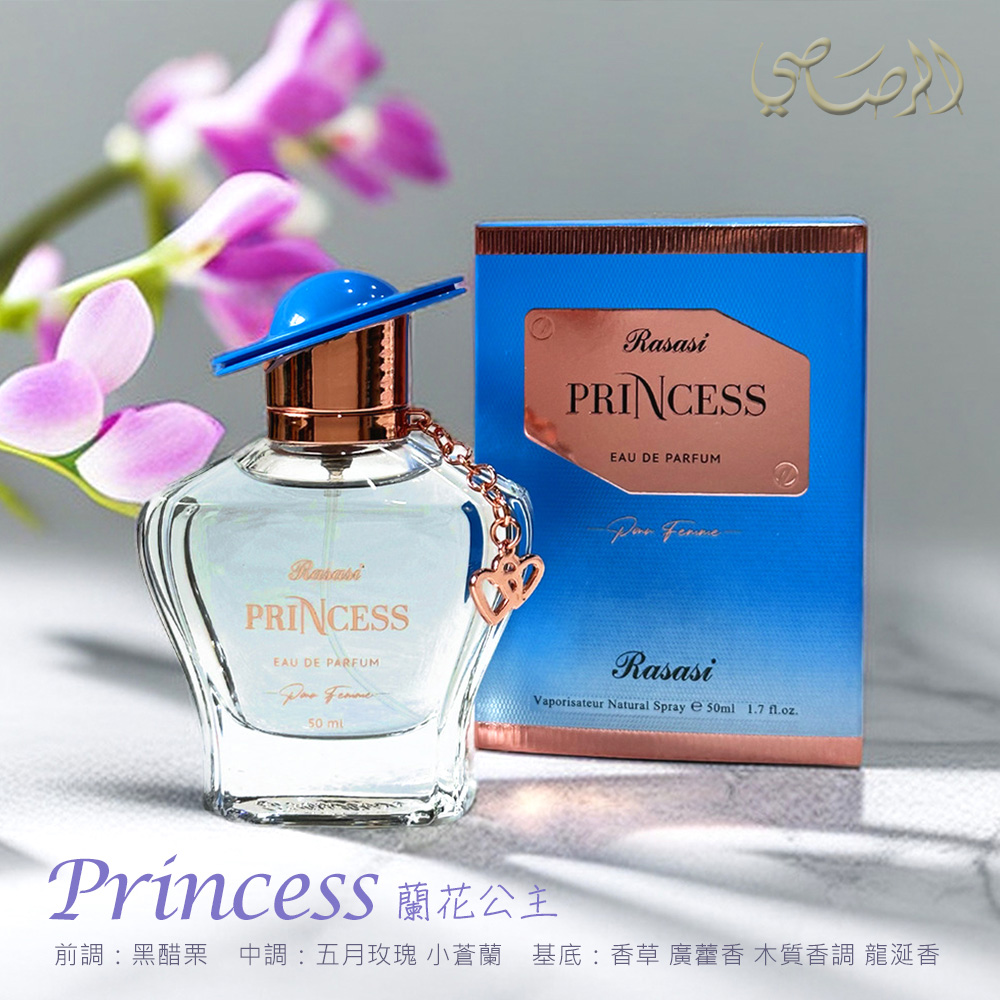 Princess 蘭花公主 前調黑醋栗中調五月玫瑰 小蒼蘭 基底香草 廣藿香 木質香調 龍涎香 