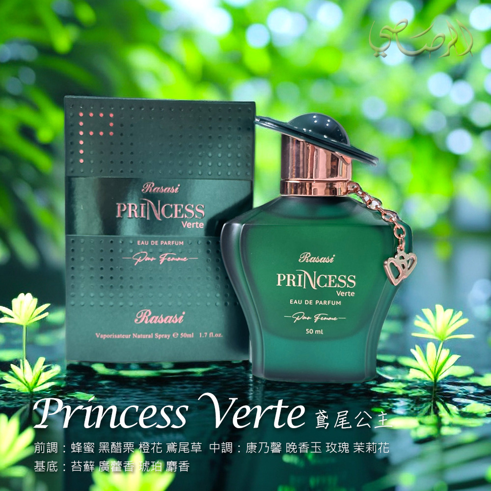 Princess Verte 鳶尾公主 前調蜂蜜黑醋栗 橙花 鳶尾草 中調康乃馨 晚香玉 玫瑰 茉莉花 基底苔蘚 廣藿香 琥珀 麝香 