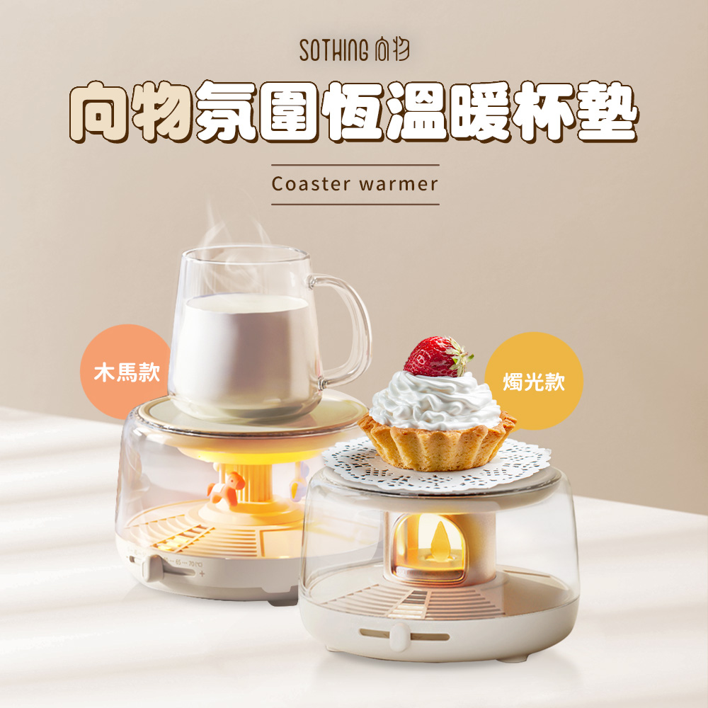 向物氛圍恆溫暖杯墊 木馬款 燭光款 