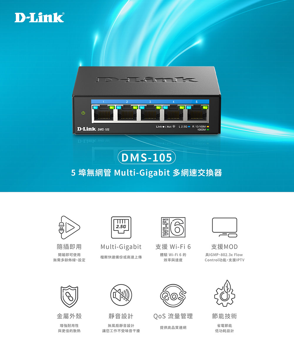 D-Link DMS-105 5埠無網管Multi-Giga