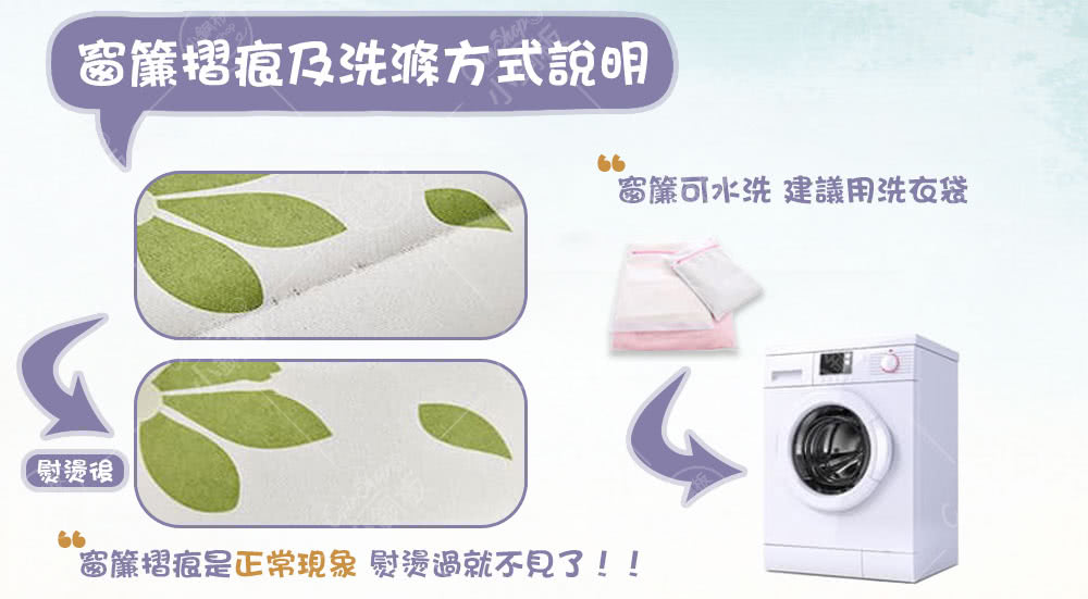 窗簾摺痕及洗滌方式說明 熨燙後 窗簾可水洗 建議用洗衣袋 窗簾摺痕是正常現象 熨燙過就不見了 