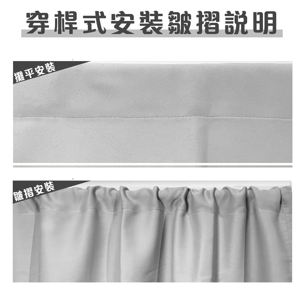 穿桿式安裝皺摺說明 攤平安裝 皺摺安裝 