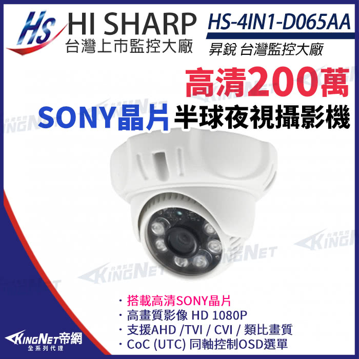 KINGNET 昇銳 HS-4IN1-D065AA 200萬