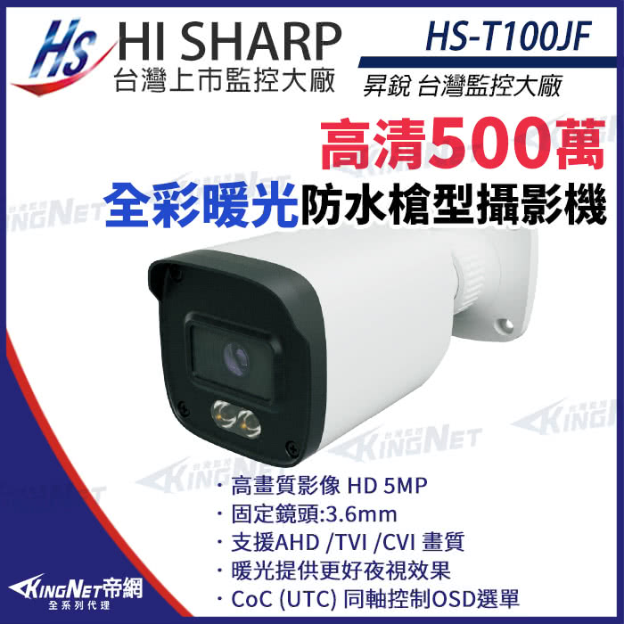 KINGNET 昇銳 HS-T100JF 500萬 日夜全彩