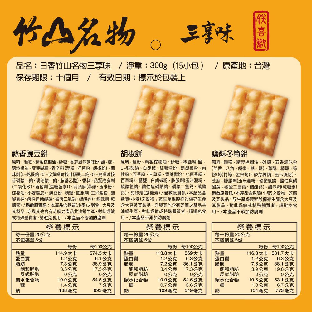 ååæ¥é¦ç«¹å±±åç©ä¸äº«å³æ·¨é300g 15å°å åç¢å°å°ç£