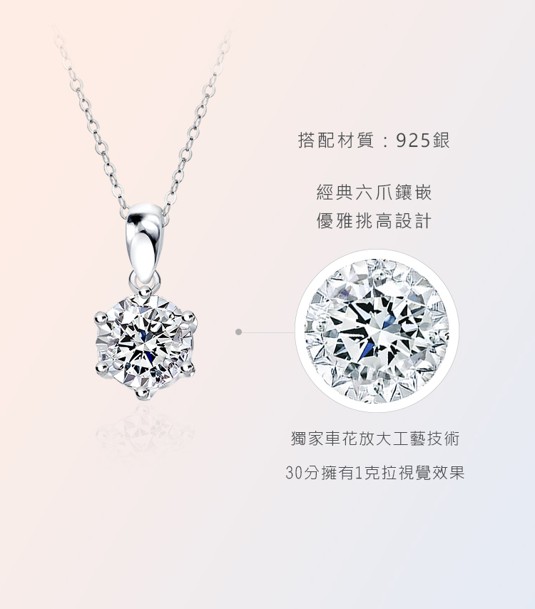 搭配材質925銀 經典六爪鑲嵌 優雅挑高設計 獨家車花放大工藝技術 30分擁有1克拉視覺效果 