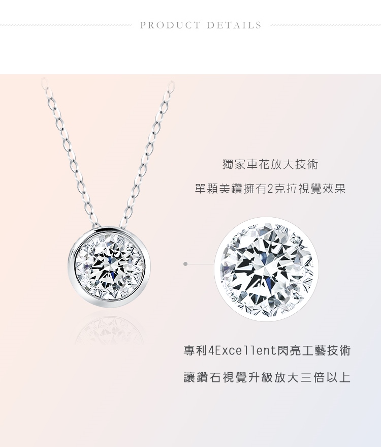 獨家車花放大技術 單顆美鑽擁有2克拉視覺效果 專利4Excellent閃亮工藝技術 讓鑽石視覺升級放大三倍以上 