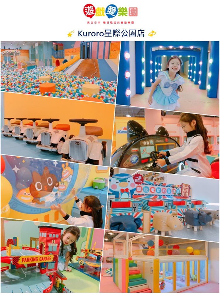 遊戲愛樂園 來自日本 最受軌沿兒童酒爽 Kuroro星際公園店 一局 