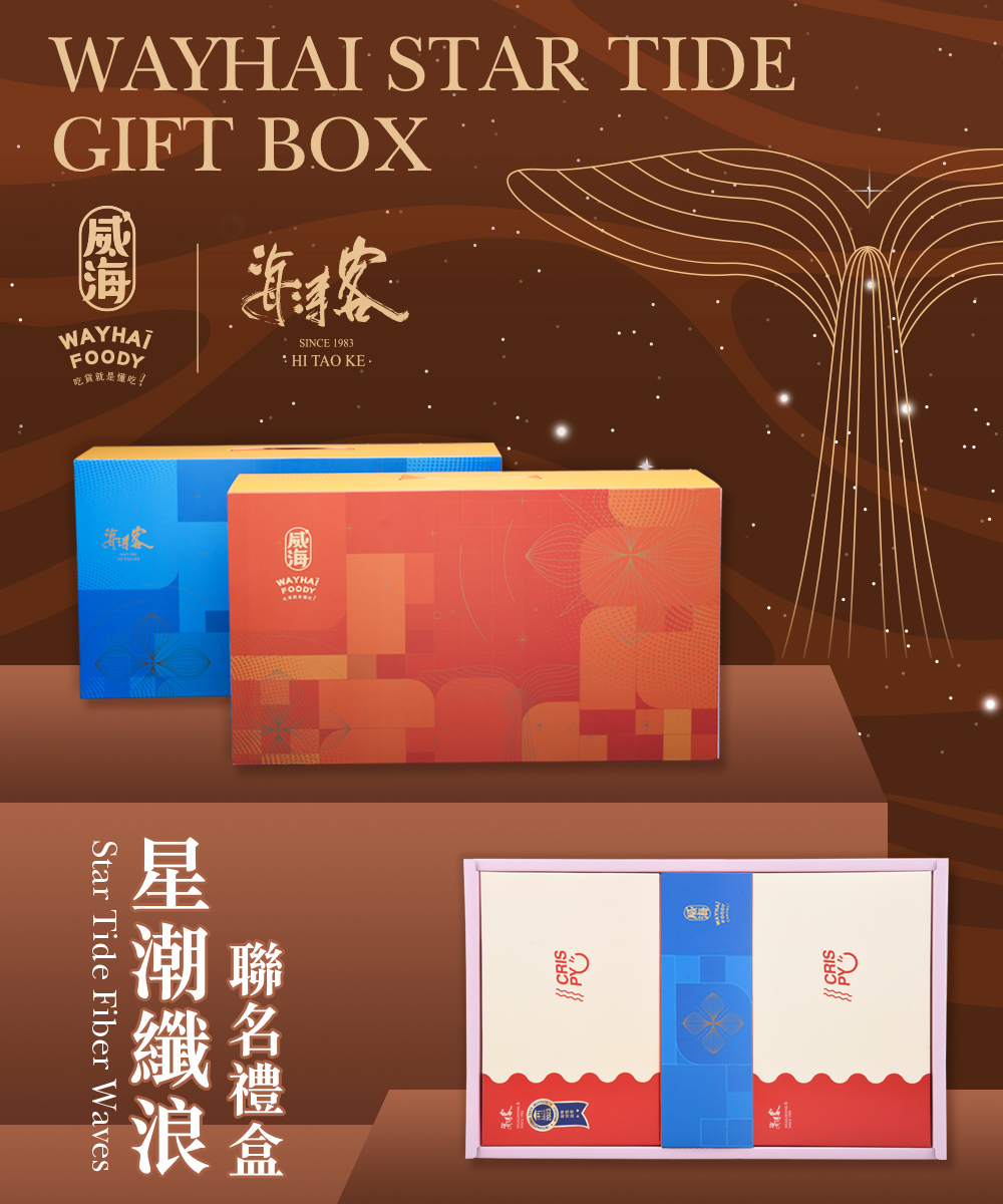威海X海濤客 星潮纖浪聯名禮盒x1盒(過年伴手禮/人氣好禮/