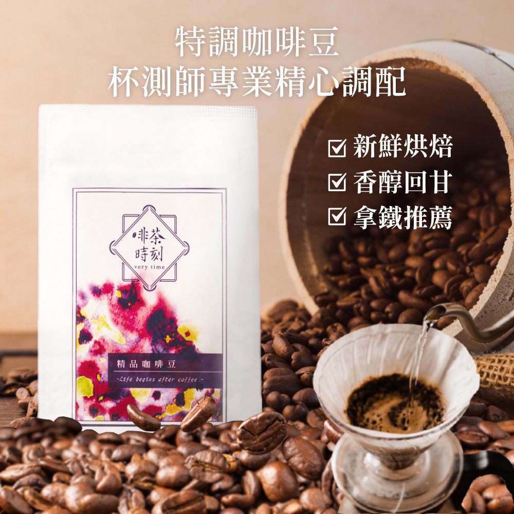 Verytime 啡茶時刻 經典風味 特調咖啡豆 半磅227