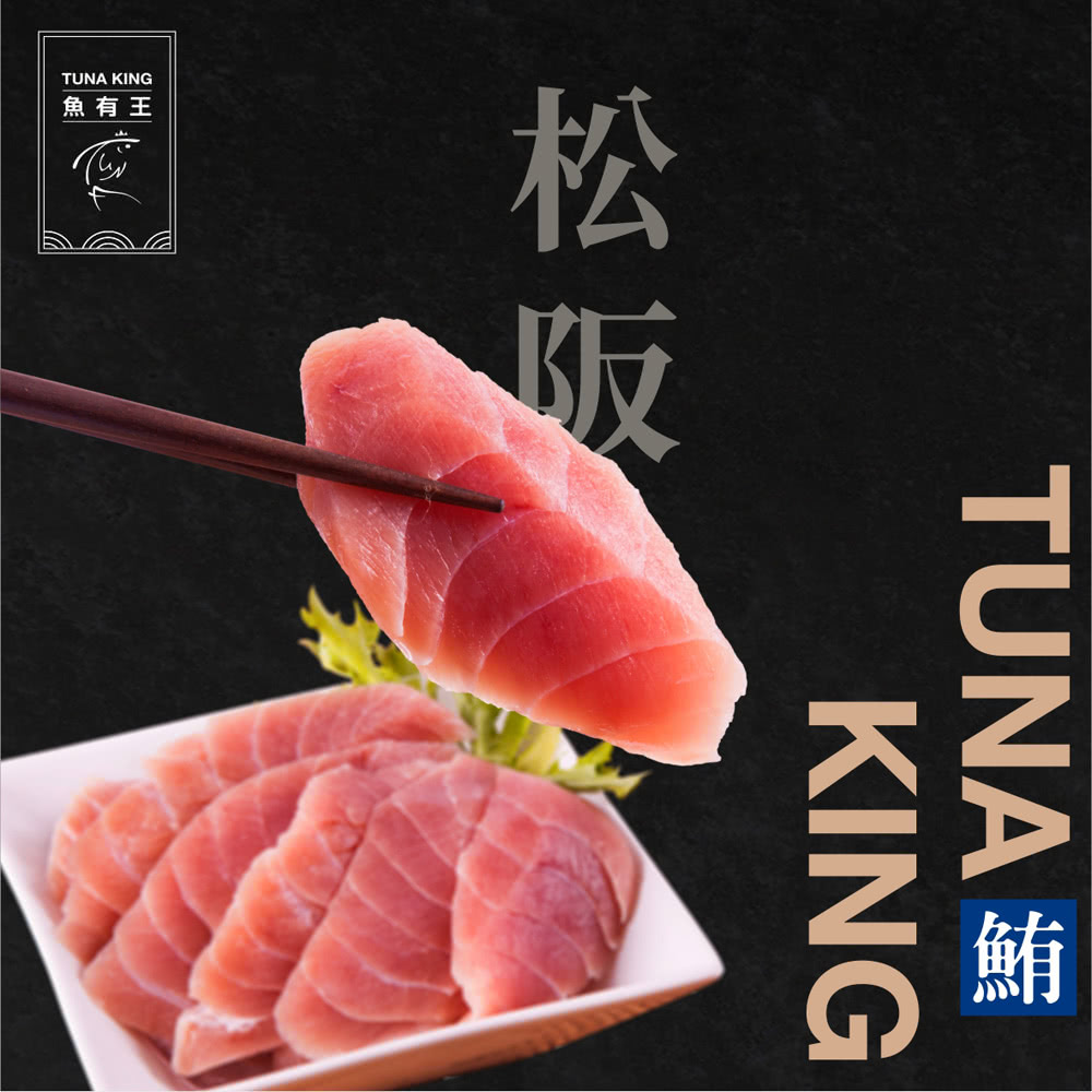 魚有王 鮪魚松阪肉200g 4包入 免運品牌優惠