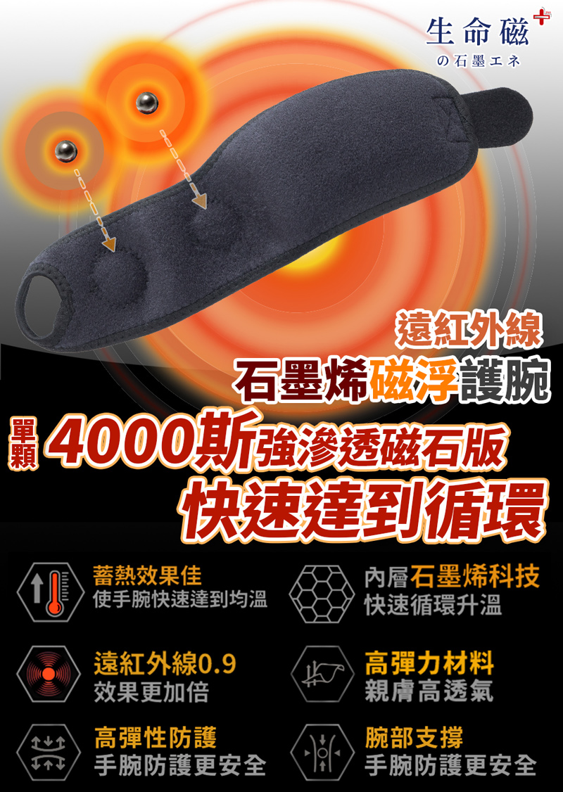 日本旭川 生命磁石墨烯遠紅外線磁石護腕-1只(4000高斯 