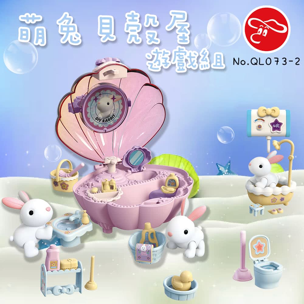 瑪琍歐玩具 萌兔貝殼屋遊戲組/QL073-2(遊戲組)好評推