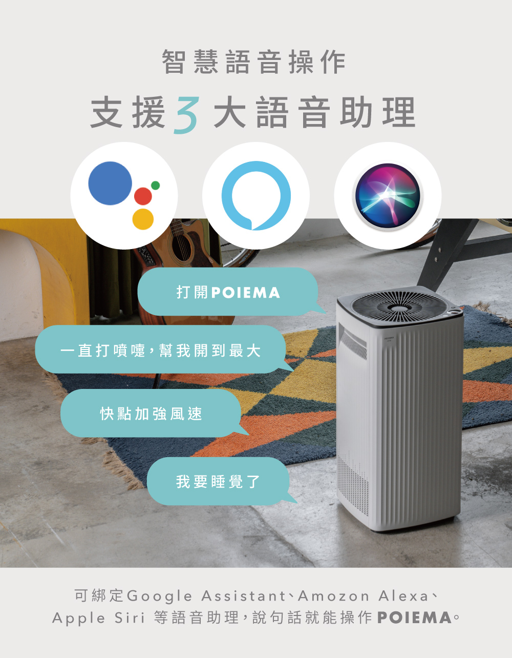 可綁定Google Assistant、Amozon Alexa、