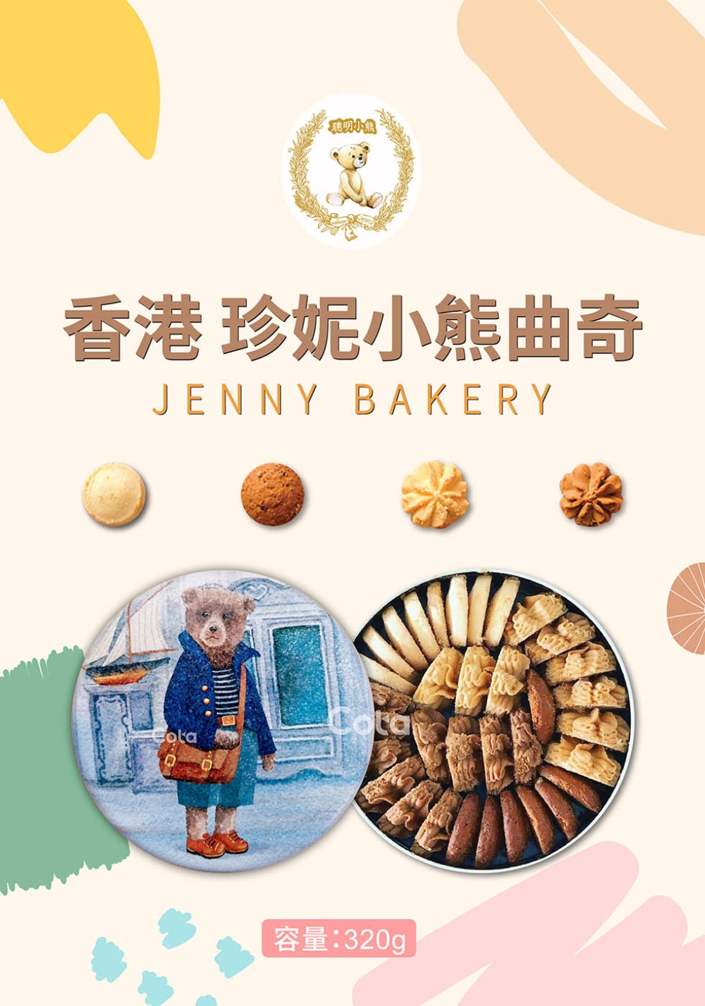 Jenny Bakery 珍妮小熊 四味綜合曲奇餅320g 