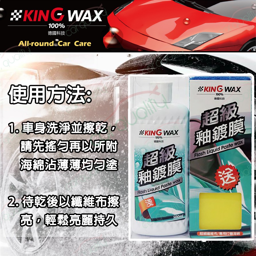 KING WAX 蠟 超級釉鍍膜-深色車(車麗屋) 推薦