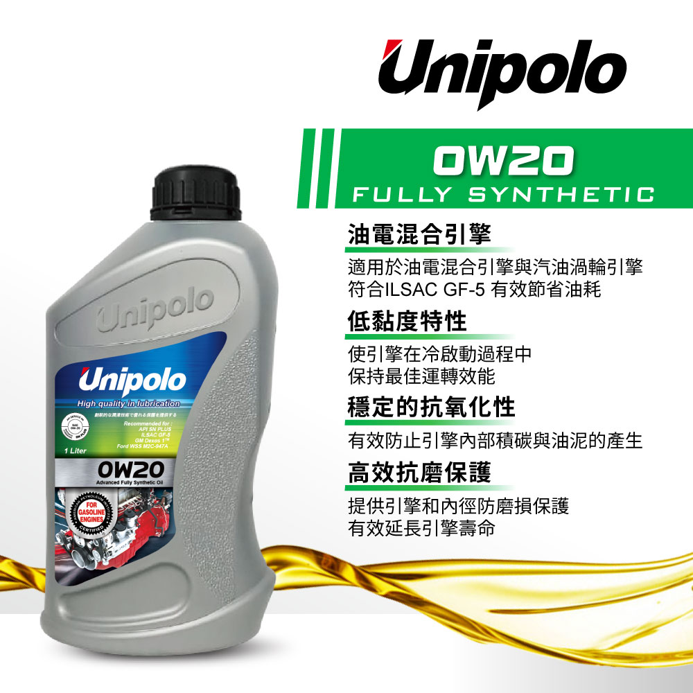 UNIPOLO 0W20 全合成機油 1L(整箱12入 / 