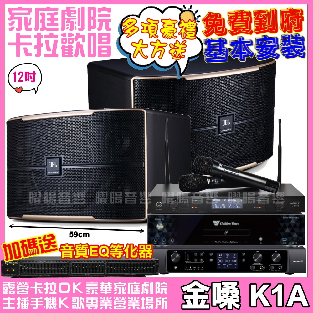 金嗓 歡唱劇院超值組合 K1A+JBL Pasion 12+