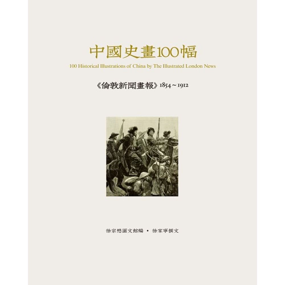【MyBook】中國史畫100幅―― 《倫敦新聞畫報》185