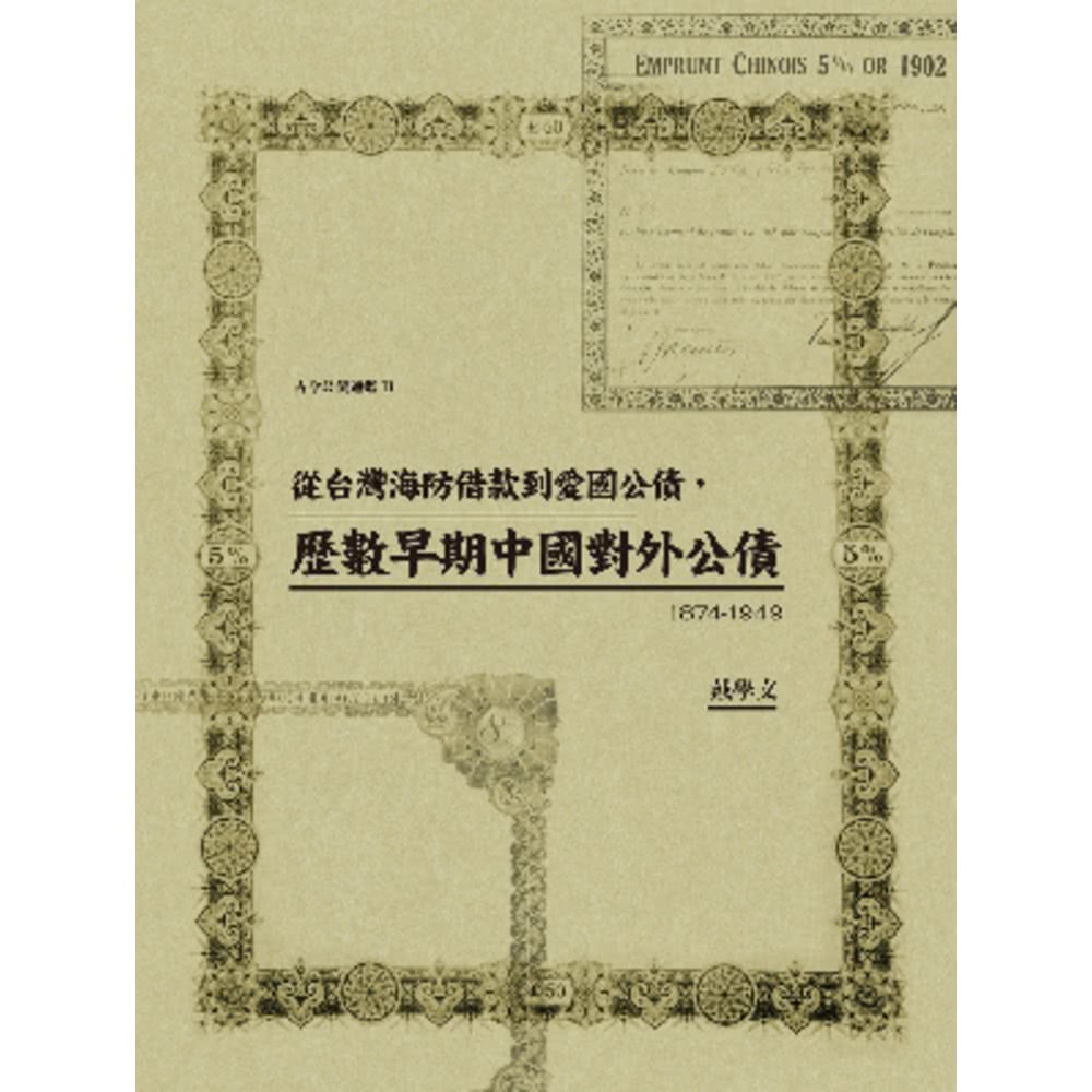 【MyBook】從台灣海防借款到愛國公債，歷數早期中國對外公