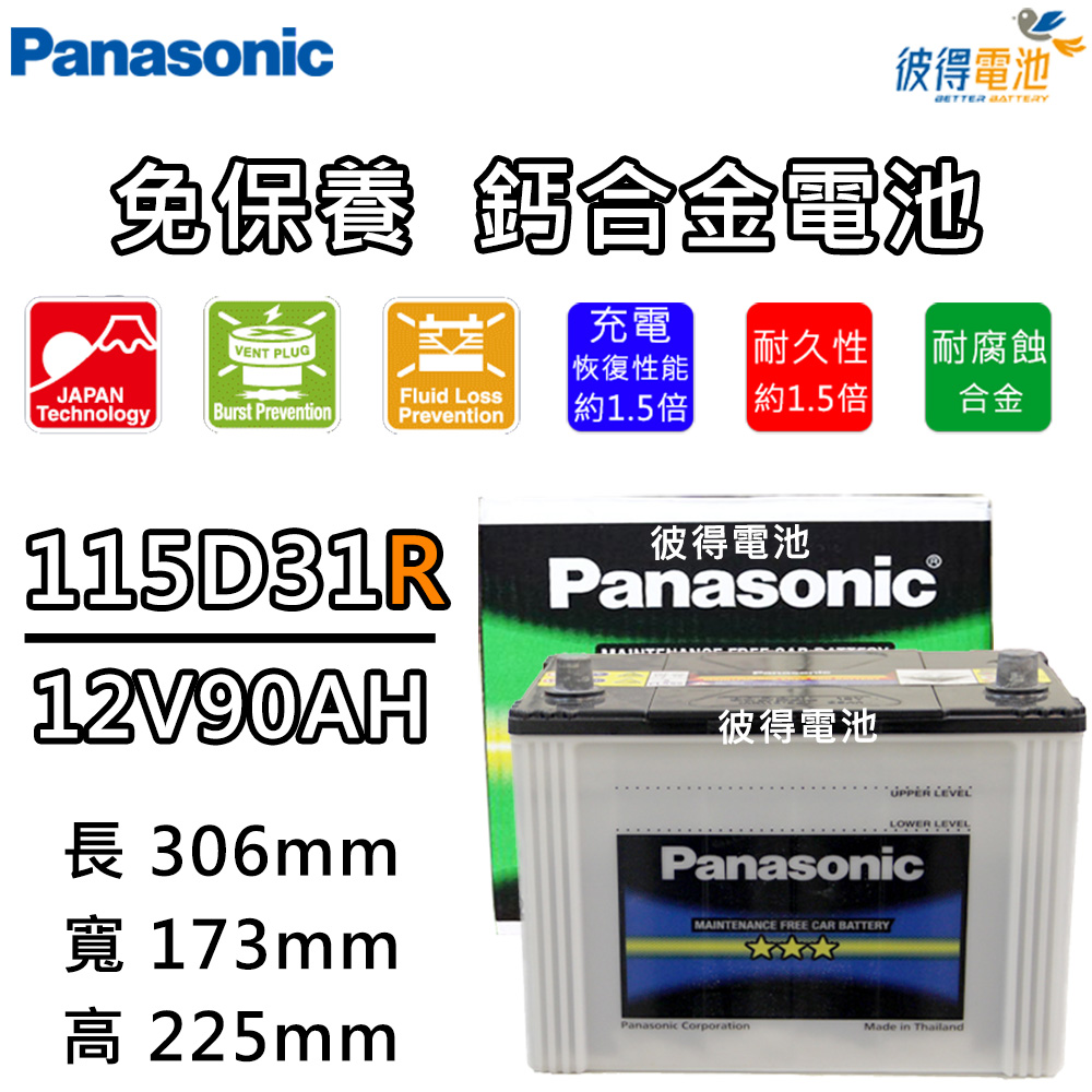 Panasonic 國際牌 115D31R 免保養鈣合金汽車