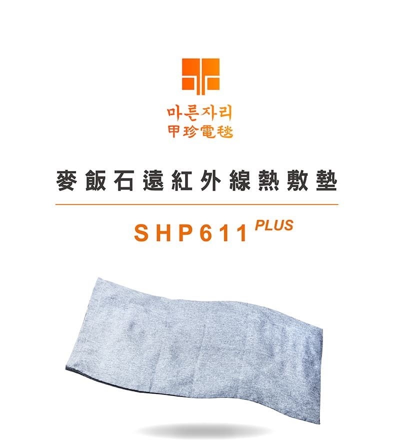 甲珍 韓國甲珍 麥飯石遠紅外線熱敷墊 SHP-611 PLU