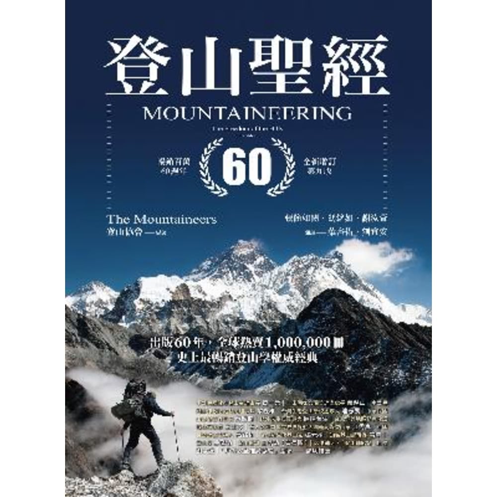 【MyBook】登山聖經 暢銷百萬60週年全新增訂第九版(電