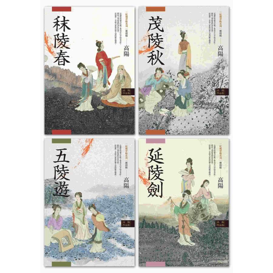 【MyBook】高陽作品集．紅樓夢斷系列（新校版）．典藏套組