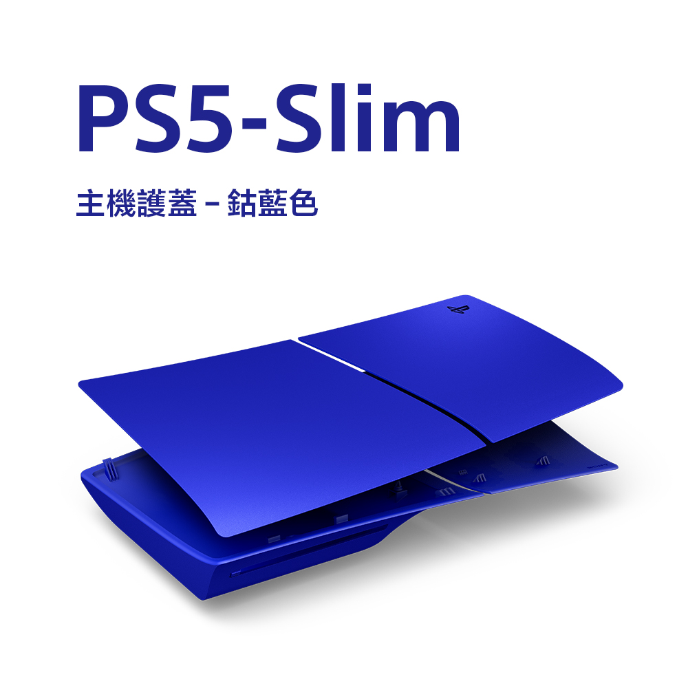 SONY 索尼 PS5 Slim光碟版 主機護蓋(鈷藍色)品